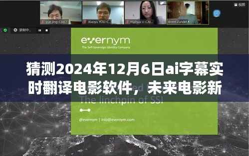 2024年AI字幕实时翻译革新，电影新体验展望