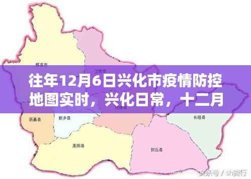 兴化市疫情防控地图下的温情时光，十二月六日的实时记录