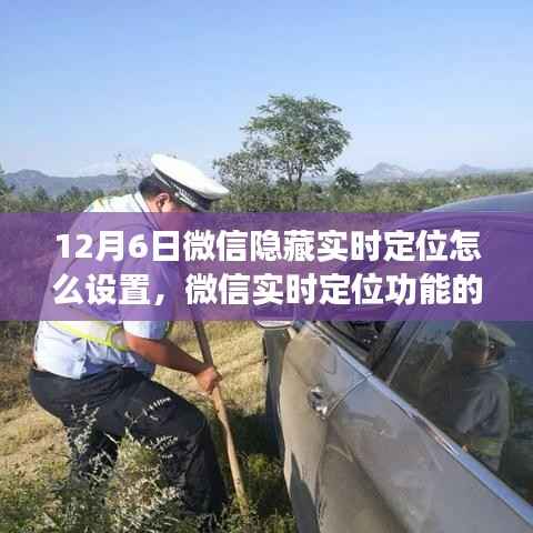 微信实时定位功能的使用与隐私保护，如何设置隐藏定位功能探讨