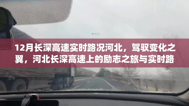 河北长深高速实时路况启示与励志之旅，驾驭变化之翼