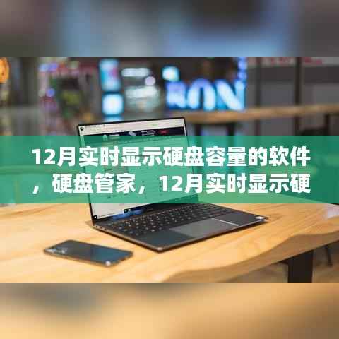 12月实时显示硬盘容量的软件——深度评测与介绍，硬盘管家