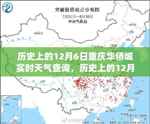 历史上的12月6日重庆华侨城实时天气查询，探寻当日气象记录与档案