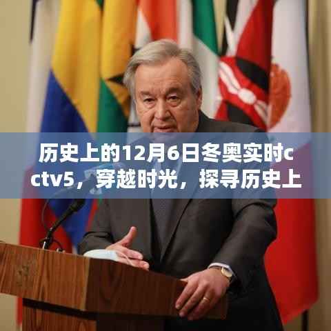 穿越时光探寻冬奥盛宴，历史上的12月6日冬奥实时CCTV5报道