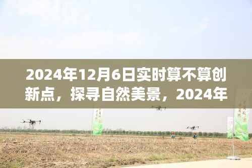 静谧之旅，探寻自然美景的实时创新之旅，启程于2024年12月6日