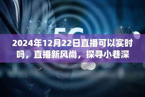 直播新风尚,探寻小巷特色小店,实时直播开启新篇章