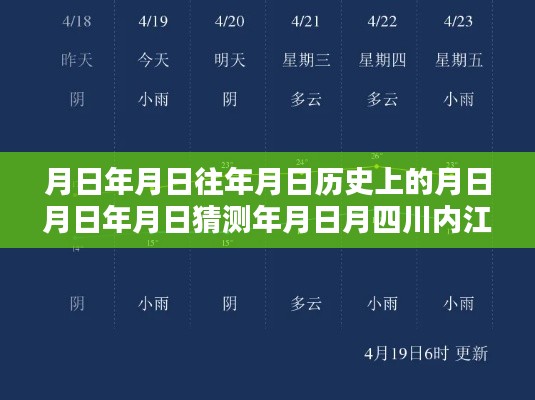 四川内江实时气温查询与历史气温猜测指南，详细到日的查询表及气温趋势分析