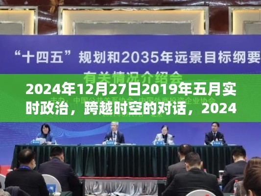 跨越时空的对话，从五月实时政治看2024年的政治回顾与展望