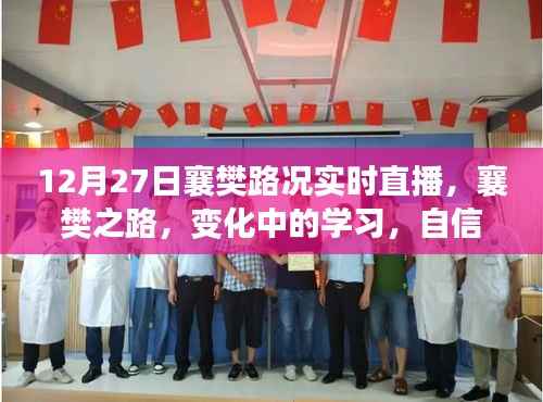 襄樊路况实时直播，见证变化中的学习之路，自信与成就感的源泉