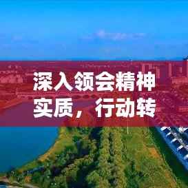 深入领会精神实质，行动转化理念落地，实践之道