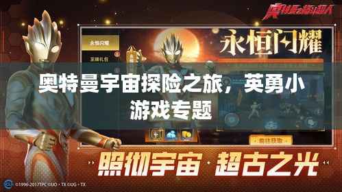 奥特曼宇宙探险之旅,英勇小游戏专题