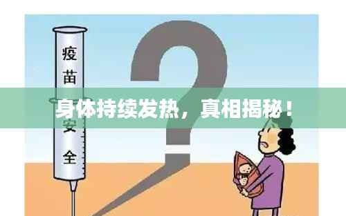 身体持续发热,真相揭秘!