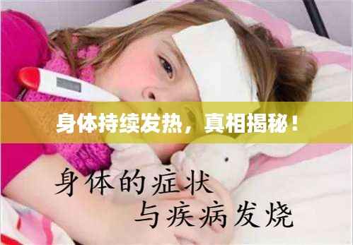 身体持续发热,真相揭秘!