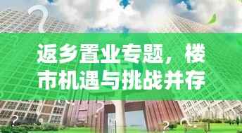 返乡置业专题，楼市机遇与挑战并存