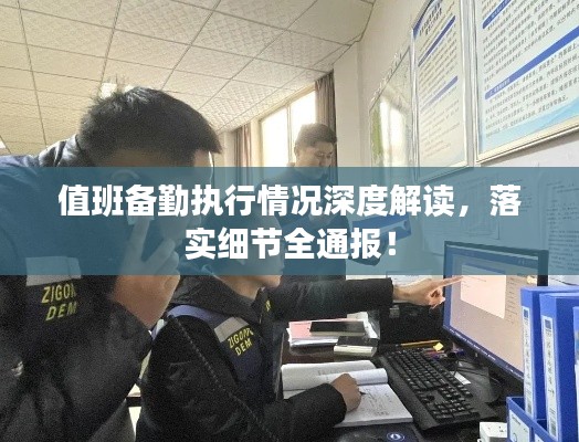 值班备勤执行情况深度解读,落实细节全通报!