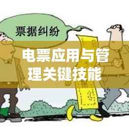 电票应用与管理关键技能专题培训，轻松掌握电子票据操作秘籍！