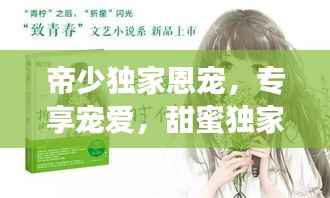 帝少独家恩宠，专享宠爱，甜蜜独家！