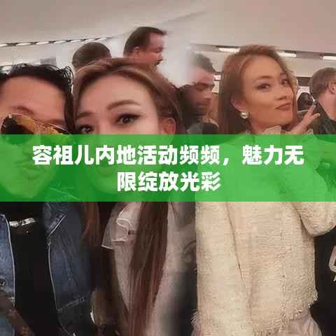 容祖儿内地活动频频，魅力无限绽放光彩