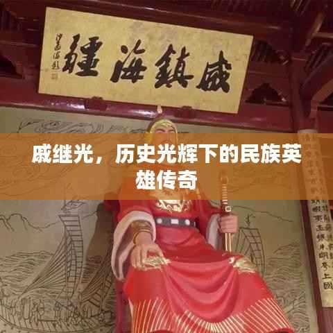 戚继光，历史光辉下的民族英雄传奇