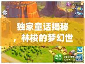 独家童话揭秘，林梭的梦幻世界之旅