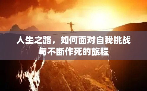 人生之路，如何面对自我挑战与不断作死的旅程