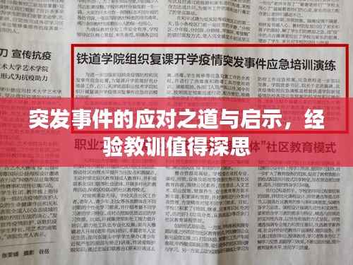 突发事件的应对之道与启示，经验教训值得深思