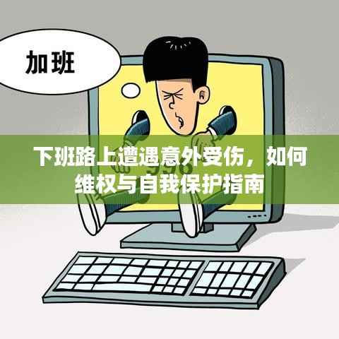 下班路上遭遇意外受伤，如何维权与自我保护指南