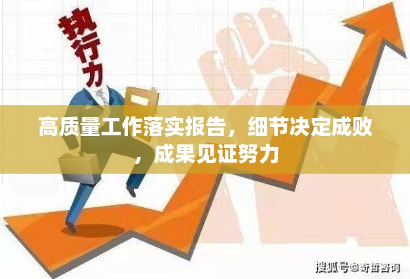 高质量工作落实报告，细节决定成败，成果见证努力