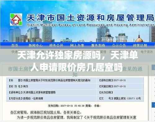 天津允许独家房源吗，天津单人申请限价房几居室吗 