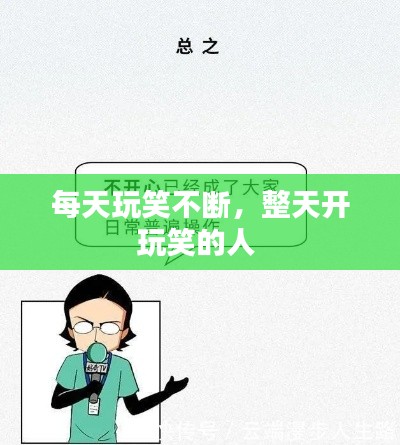 每天玩笑不断，整天开玩笑的人 