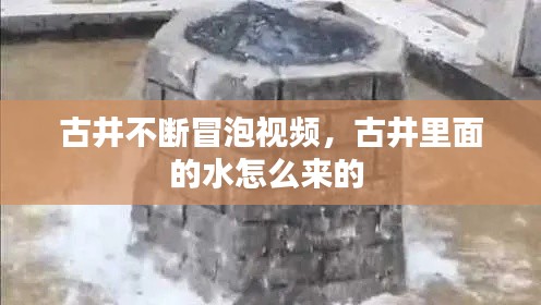 古井不断冒泡视频，古井里面的水怎么来的 