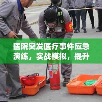 医院突发医疗事件应急演练，实战模拟，提升应急处理能力
