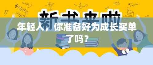年轻人，你准备好为成长买单了吗？