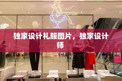 独家设计礼服图片，独家设计师 