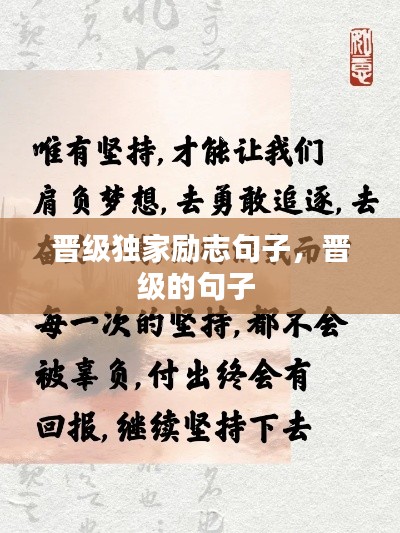 晋级独家励志句子，晋级的句子 