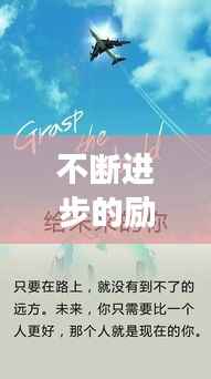 不断进步的励志故事，激发你的前行动力！