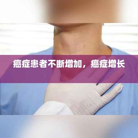 癌症患者不断增加，癌症增长 
