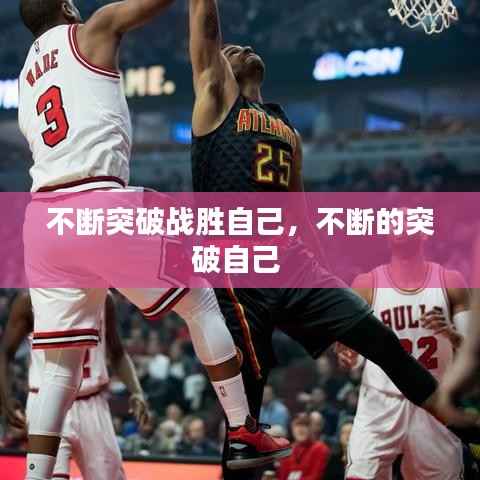 不断突破战胜自己，不断的突破自己 