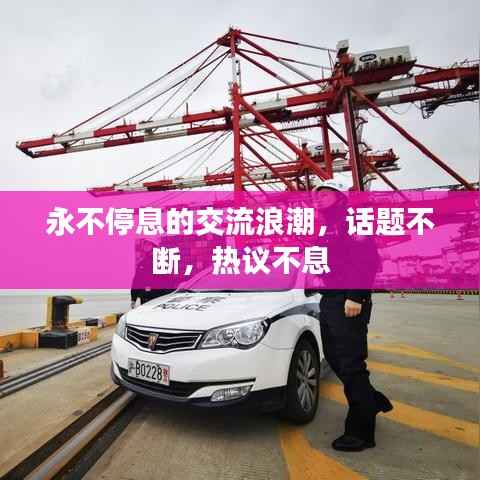 永不停息的交流浪潮，话题不断，热议不息