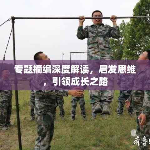 专题摘编深度解读,启发思维,引领成长之路
