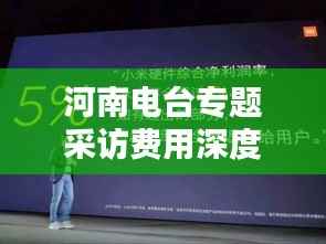 河南电台专题采访费用深度解析