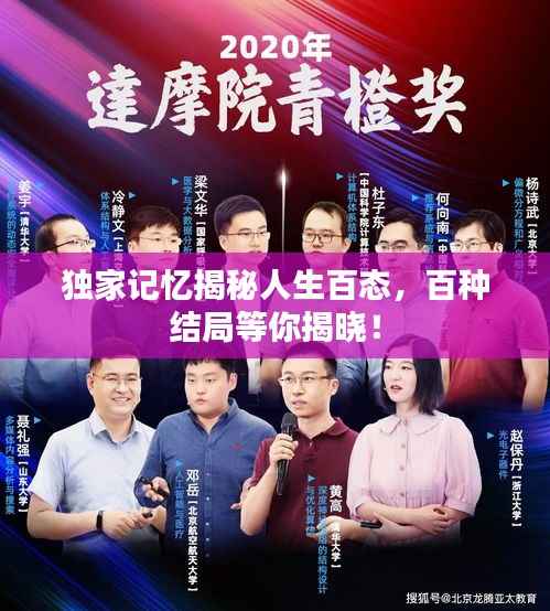 独家记忆揭秘人生百态，百种结局等你揭晓！