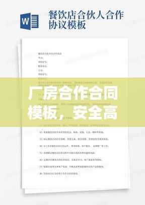 厂房合作合同模板，安全高效，合作共赢！