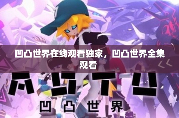 凹凸世界在线观看独家,凹凸世界全集观看