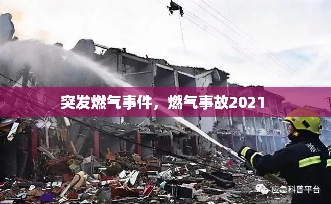 突发燃气事件，燃气事故2021 