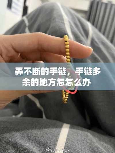 弄不断的手链，手链多余的地方怎怎么办 