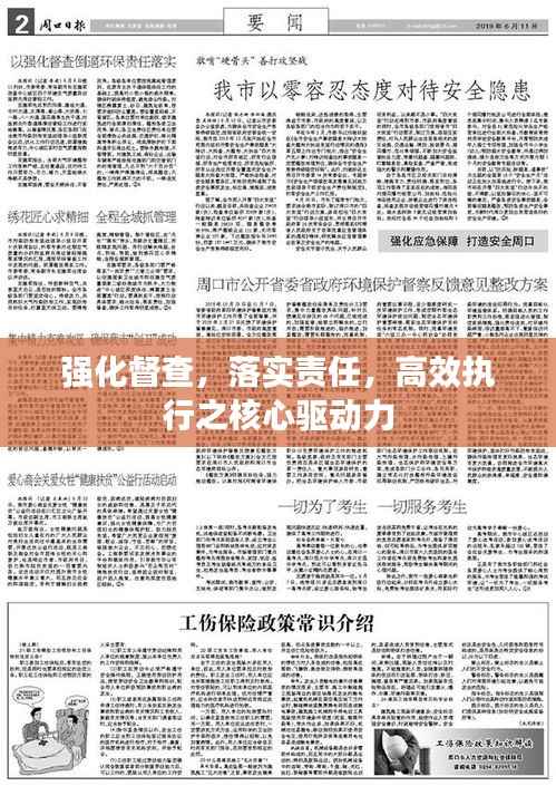 强化督查，落实责任，高效执行之核心驱动力