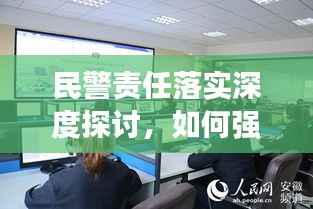 民警责任落实深度探讨，如何强化执行，提升警务效能？