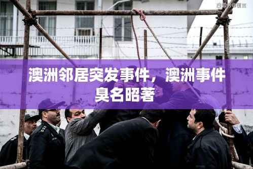 澳洲邻居突发事件,澳洲事件臭名昭著