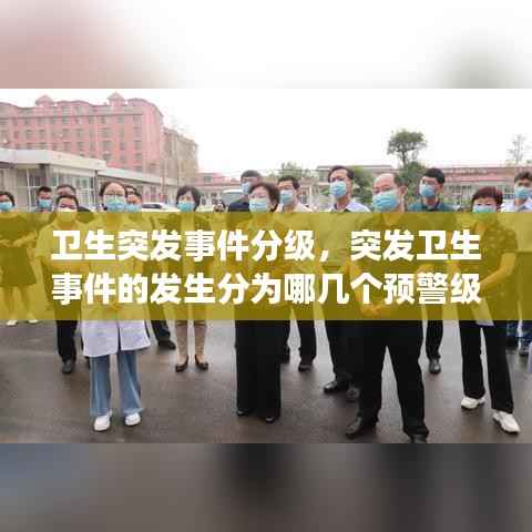 卫生突发事件分级，突发卫生事件的发生分为哪几个预警级别 