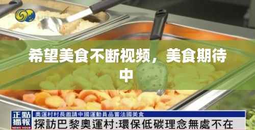 希望美食不断视频，美食期待中 